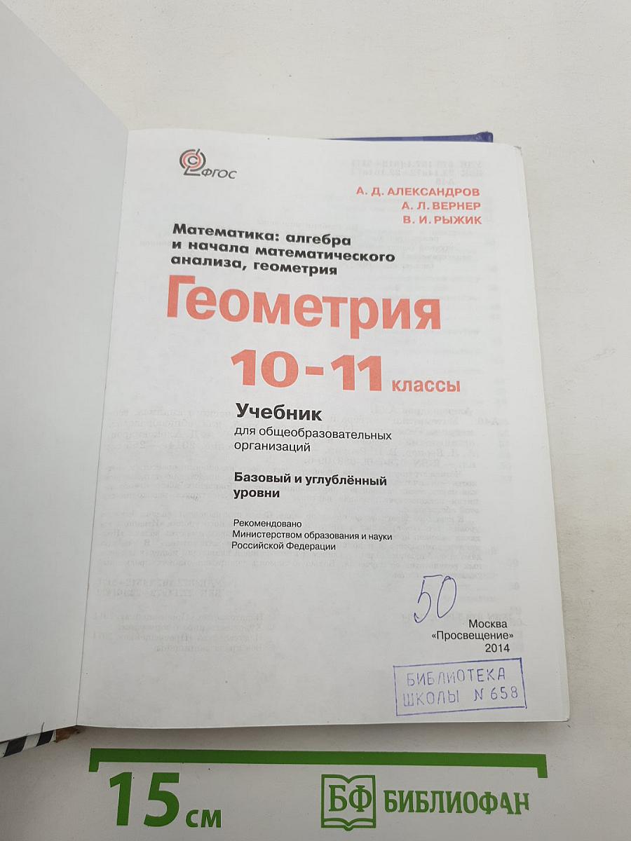 Математика: алгебра и начала математического анализа, геометрия. Геометрия 10-11 классы. Учебник