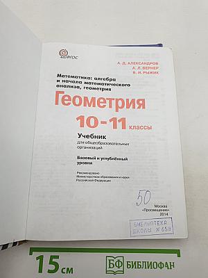 Математика: алгебра и начала математического анализа, геометрия. Геометрия 10-11 классы. Учебник