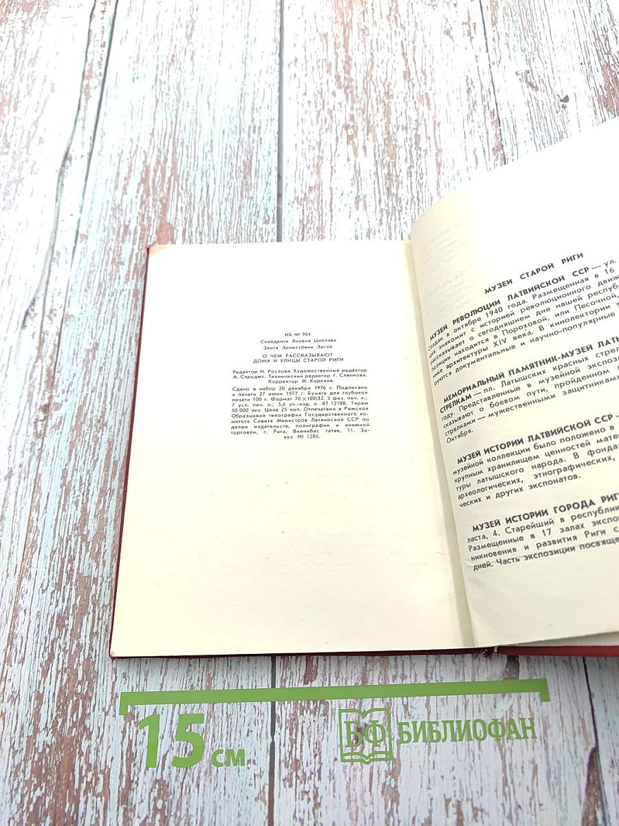 О чем рассказывают дома и улицы Старой Риги