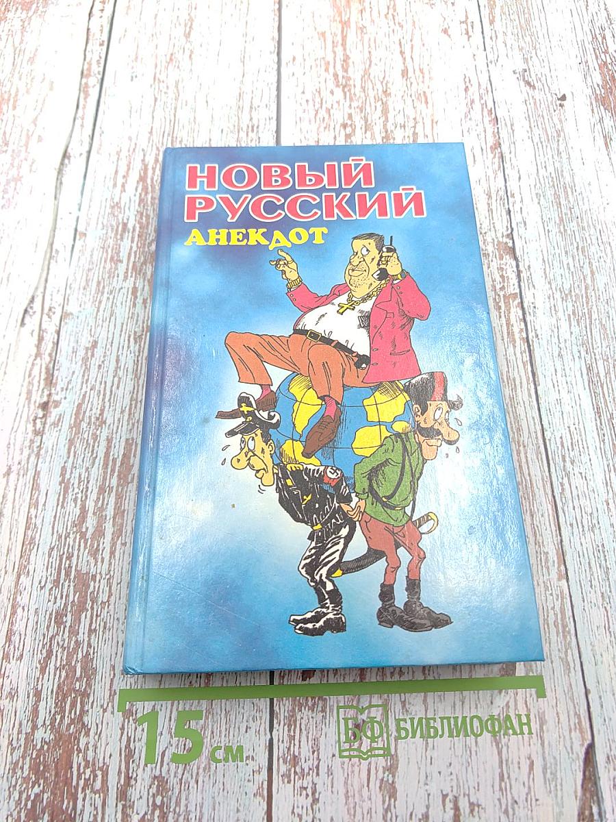 Новый русский анекдот