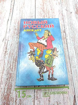 Новый русский анекдот