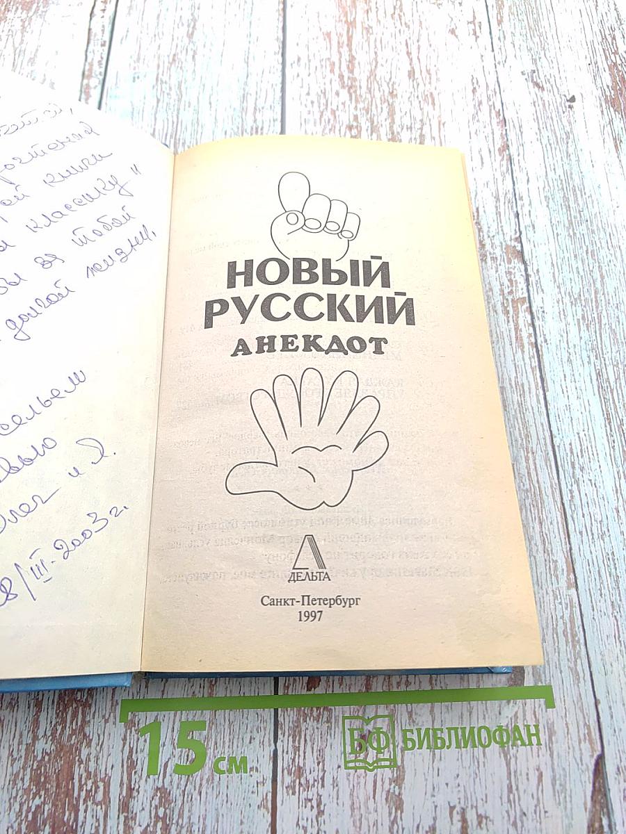 Новый русский анекдот