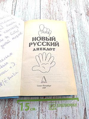 Новый русский анекдот