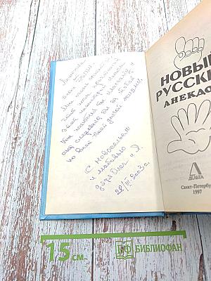 Новый русский анекдот