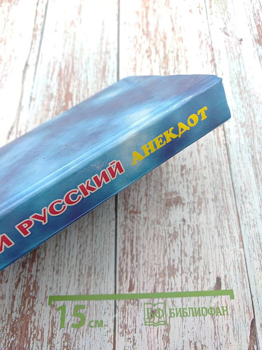 Новый русский анекдот