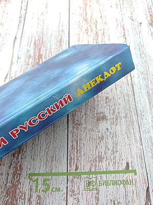 Новый русский анекдот