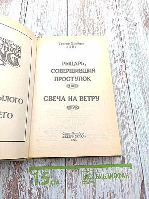 Рыцарь, совершивший проступок. Свеча на ветру
