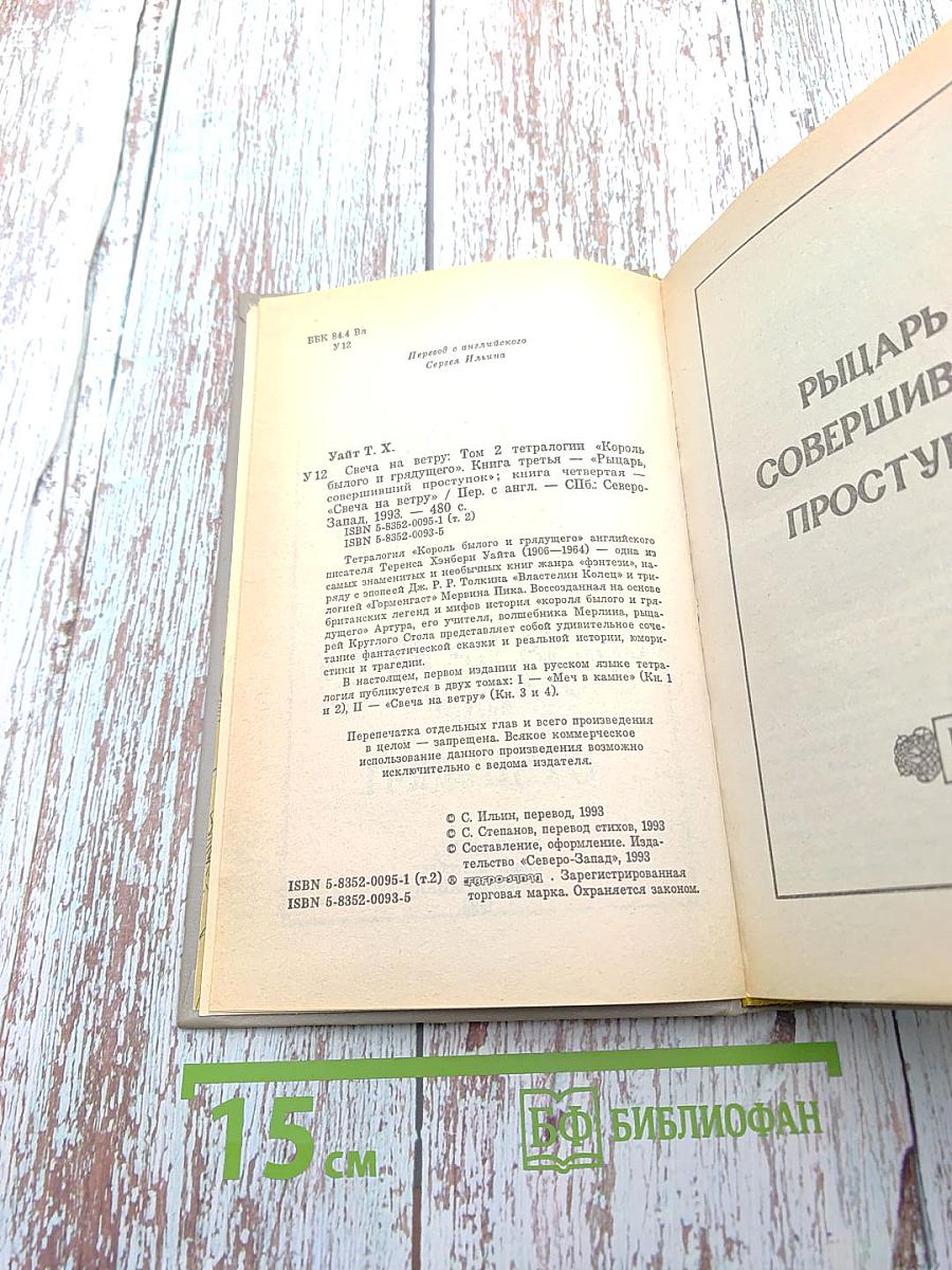 Рыцарь, совершивший проступок. Свеча на ветру