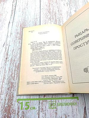 Рыцарь, совершивший проступок. Свеча на ветру