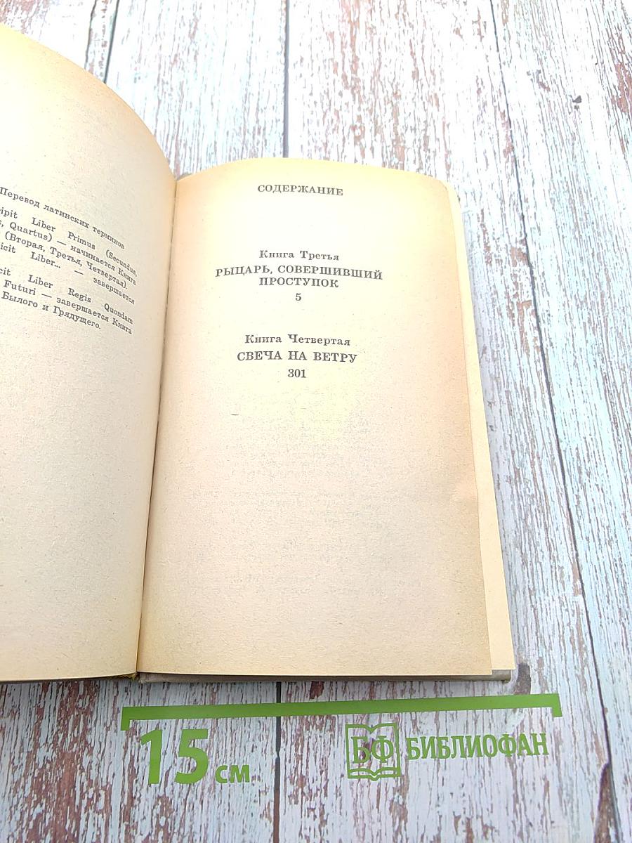 Рыцарь, совершивший проступок. Свеча на ветру