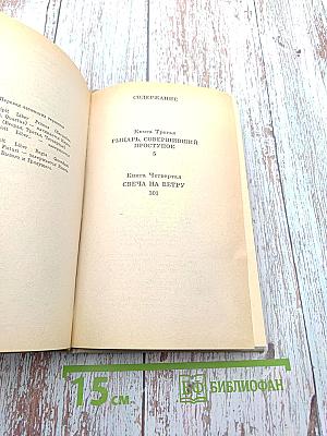 Рыцарь, совершивший проступок. Свеча на ветру