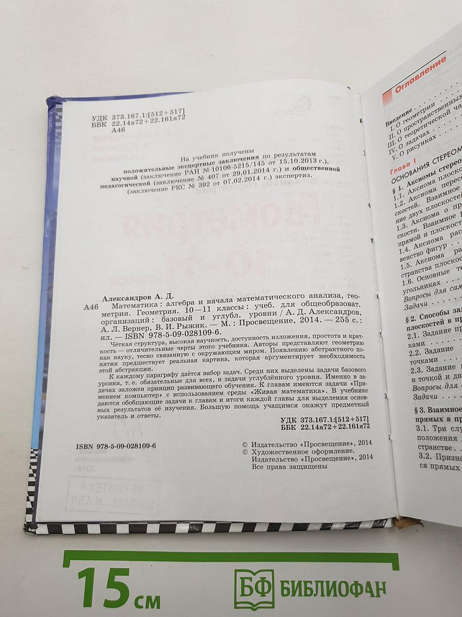 Математика: алгебра и начала математического анализа, геометрия. Геометрия 10-11 классы. Учебник