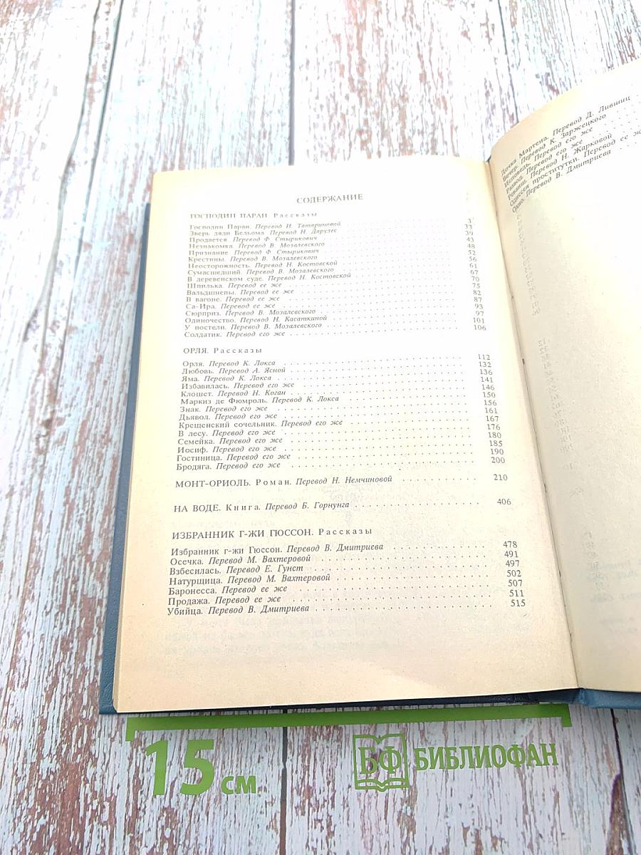 Собрание сочинений в шести томах. Том 4. Господин Паран