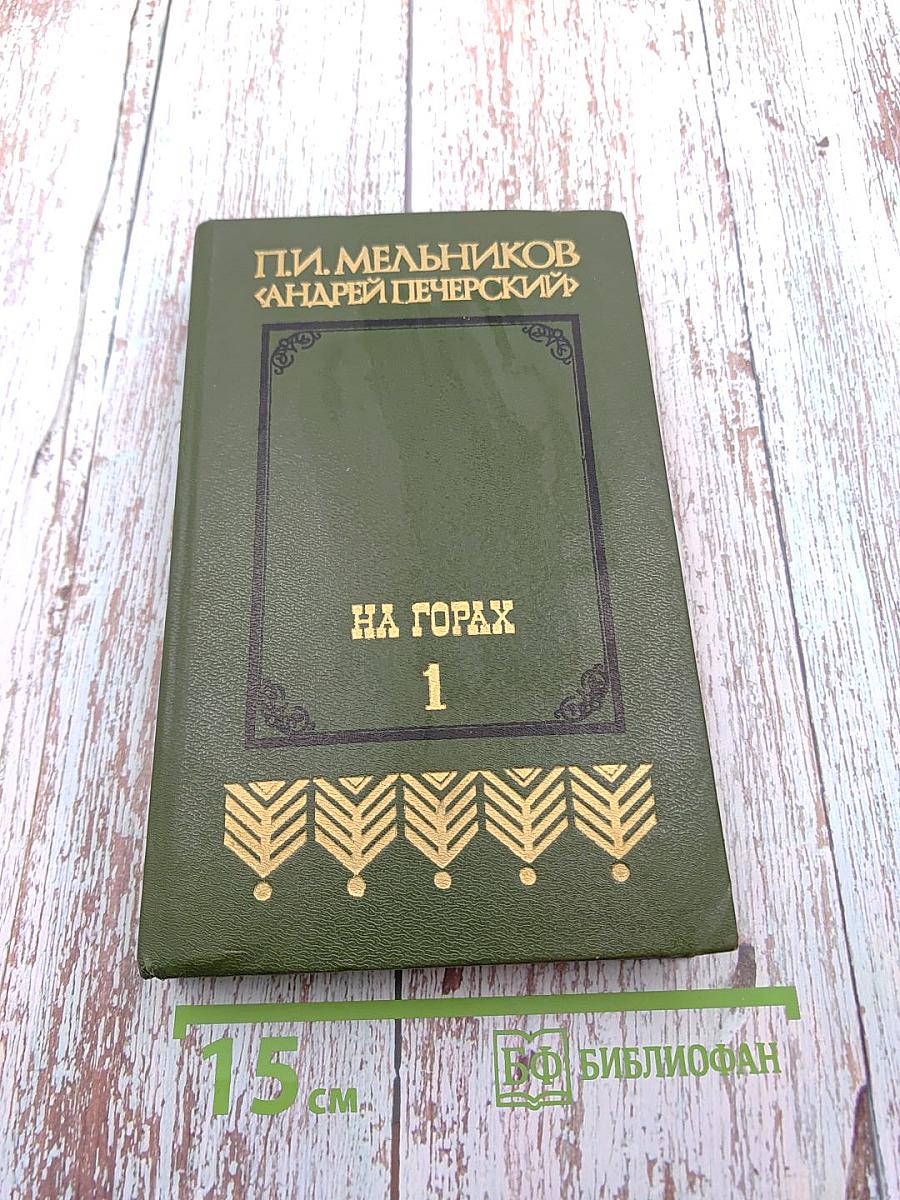 На горах. Книга первая