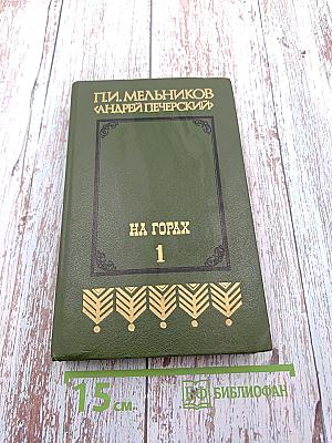 На горах. Книга первая