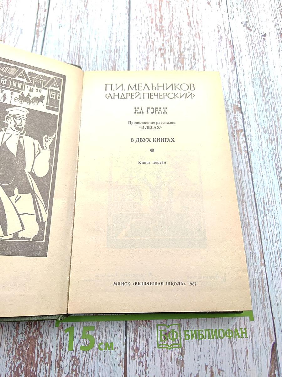 На горах. Книга первая