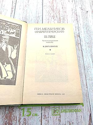 На горах. Книга первая