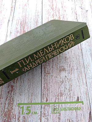 На горах. Книга первая