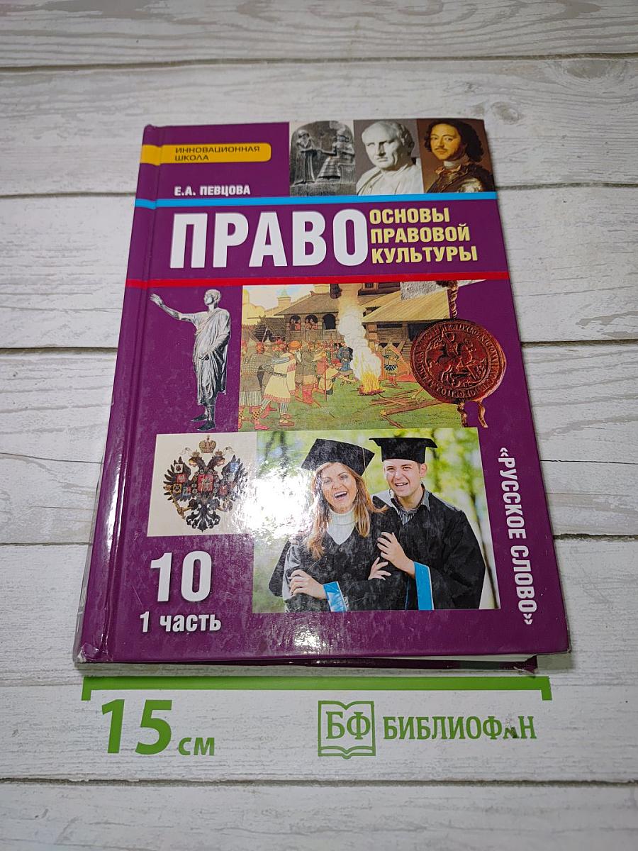 Право. Основы правовой культуры. Учебник для 10 класса. Часть 1