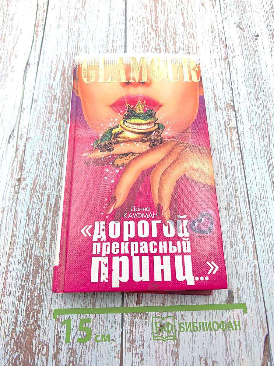 Дорогой прекрасный принц...