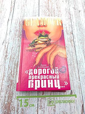 Дорогой прекрасный принц...