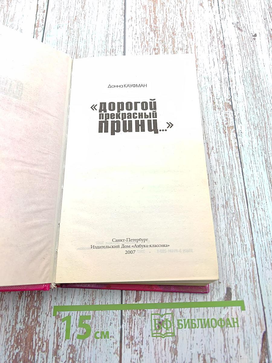 Дорогой прекрасный принц...