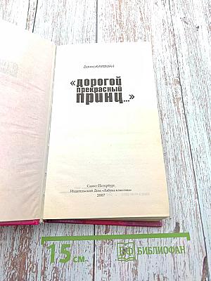 Дорогой прекрасный принц...