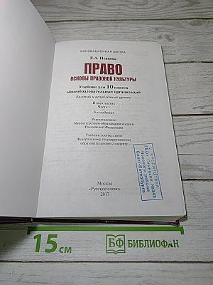 Право. Основы правовой культуры. Учебник для 10 класса. Часть 1