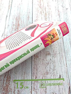 Дорогой прекрасный принц...