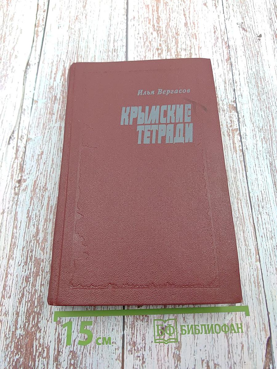 Крымские тетради