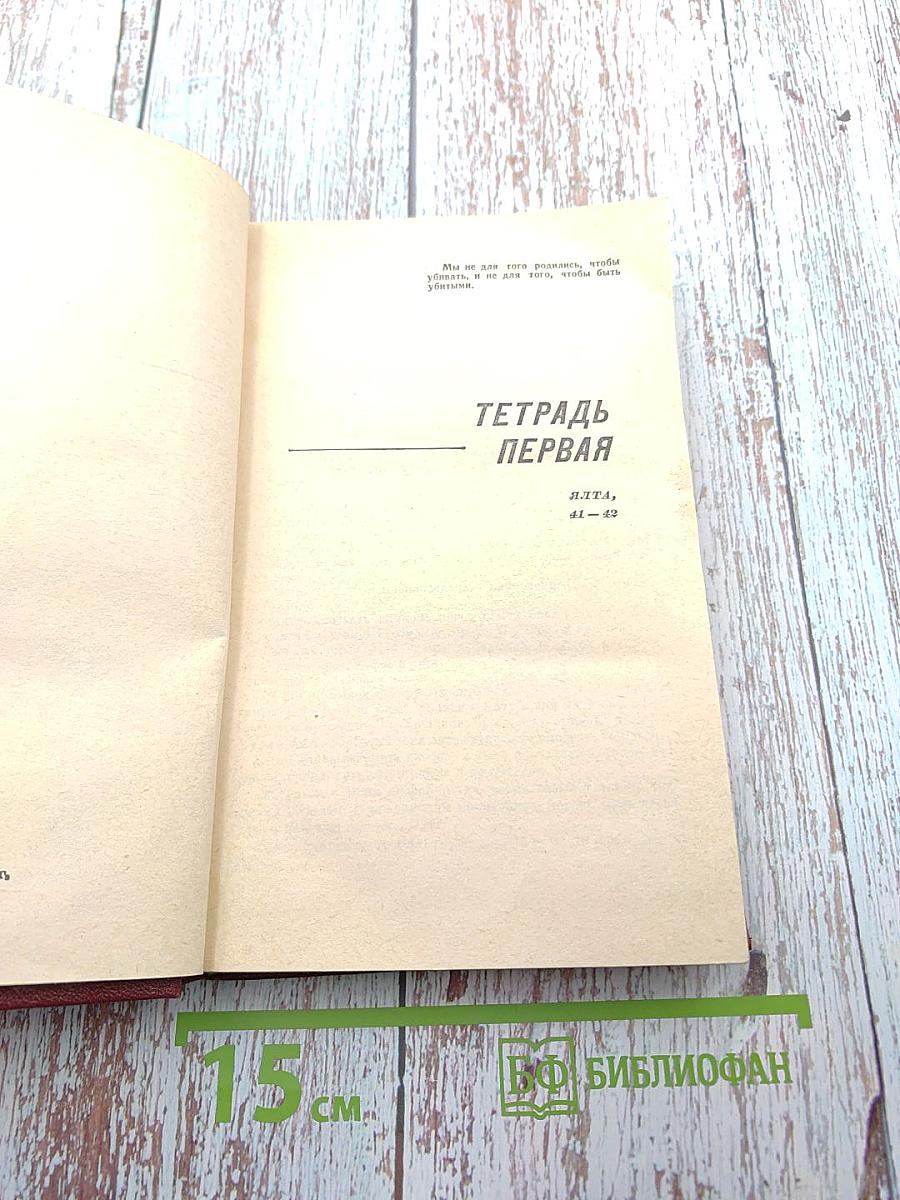 Крымские тетради
