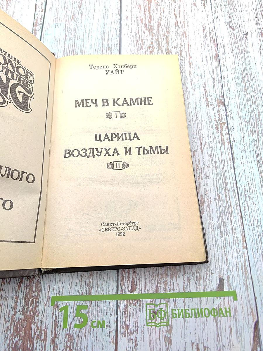 Меч в камне. Царица воздуха и тьмы