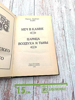 Меч в камне. Царица воздуха и тьмы