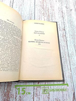 Меч в камне. Царица воздуха и тьмы