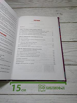 Право. Основы правовой культуры. Учебник для 10 класса. Часть 1
