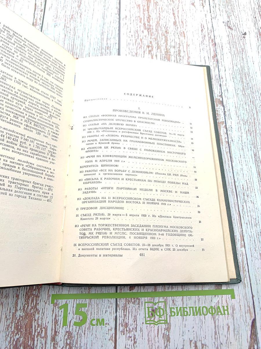 Коммунистическая партия в Великой Отечественной войне (Июнь 1941 г. – 1945 г.) Документы и материалы