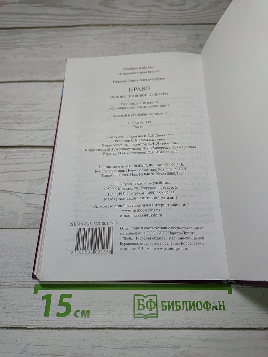 Право. Основы правовой культуры. Учебник для 10 класса. Часть 1