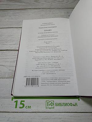 Право. Основы правовой культуры. Учебник для 10 класса. Часть 1
