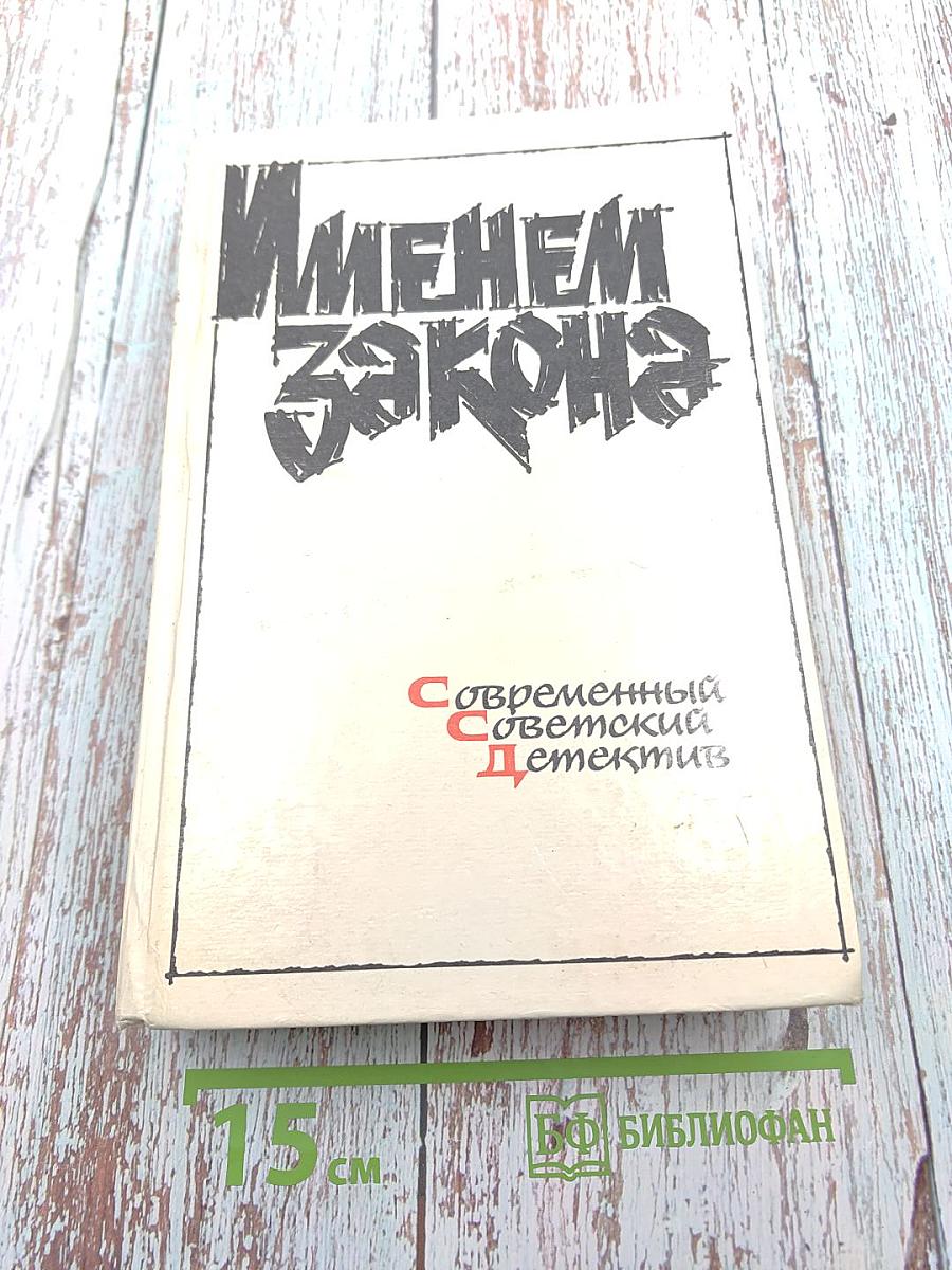 Именем закона