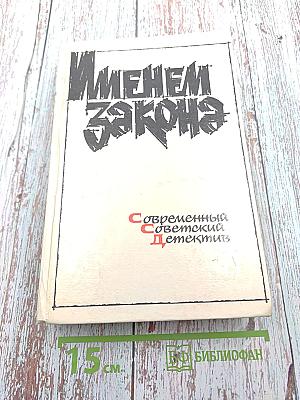 Именем закона