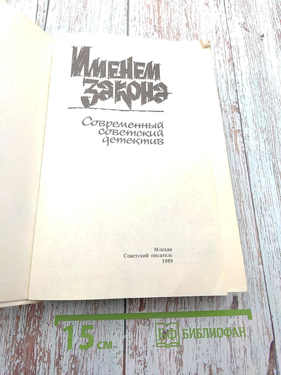 Именем закона