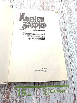 Именем закона