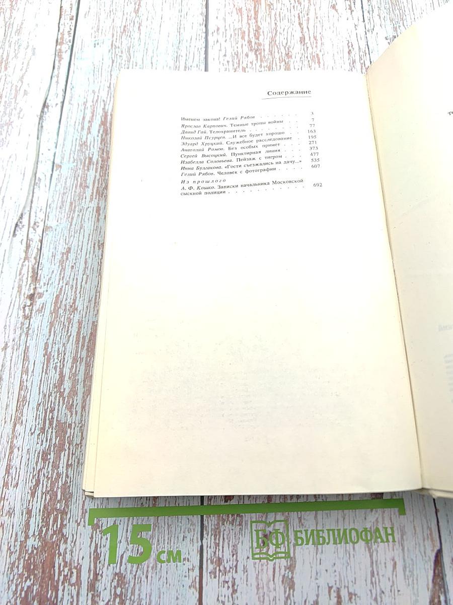 Именем закона