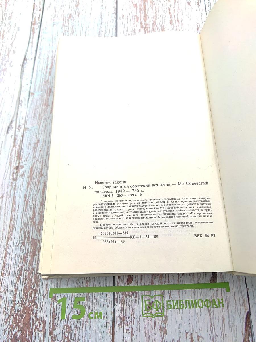 Именем закона