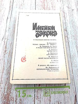 Именем закона