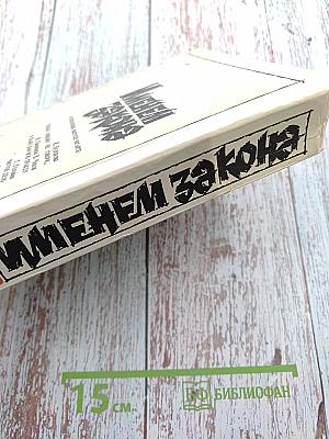 Именем закона