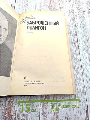 Заброшенный полигон