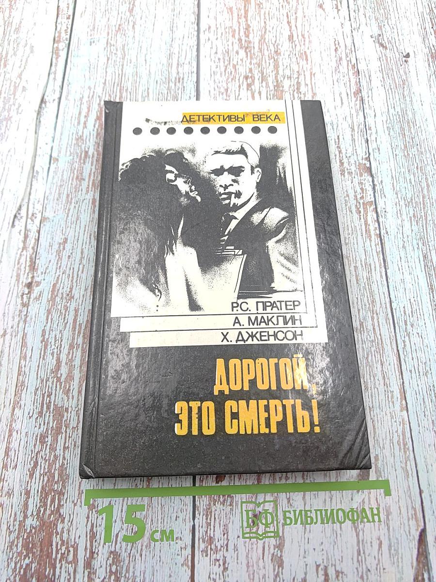 Дорогой, это смерть!