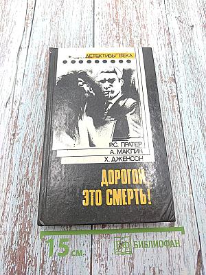 Дорогой, это смерть!