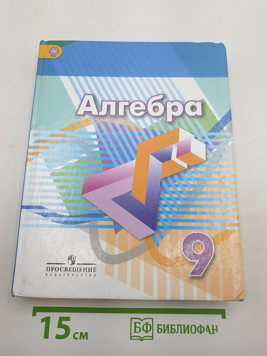 Алгебра 9 класс. Учебник